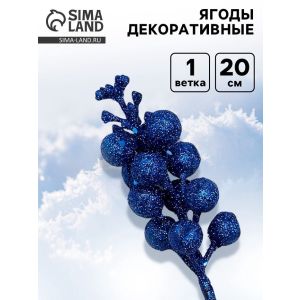 Ягоды для декора, синего цвета, 4.5×4.5×20 см