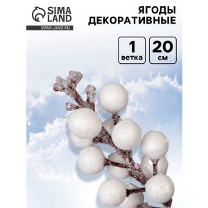 Ягоды для декора, белого цвета, 4.5×4.5×20 см