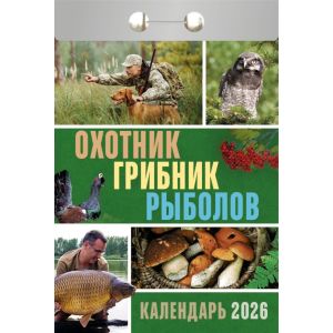 Календарь отрывной 2026 Охотник, грибник, рыболов ОКА1326