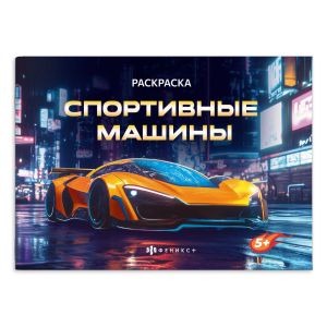 Раскраска А5 СПОРТИВНЫЕ МАШИНЫ 72325