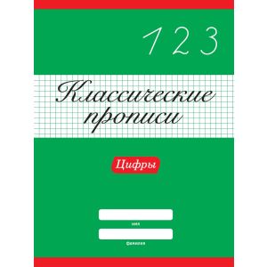 Классические прописи. Цифры 31879