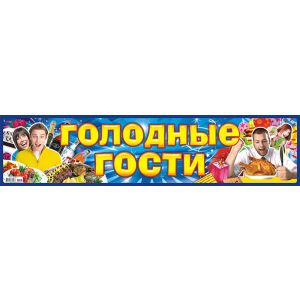 Наклейки на номер НСВ-147 Голодные гости 105х480