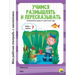 Моя рабочая тетрадь с наклейками. Учимся размышлять и пересказывать 30075