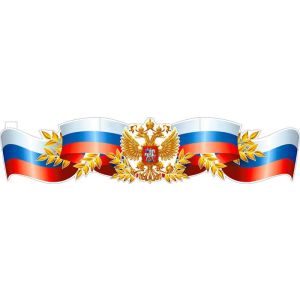 Плакат-полоска P-74 Геральдика России