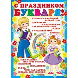 Плакат С праздником букваря! ПЛ-8072