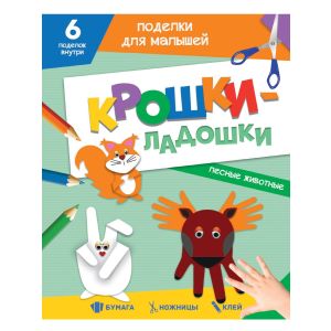 Поделки для малышей А5. Крошки-ладошки. Лесные животные 33084