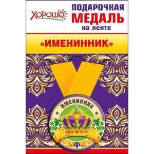 Медаль металлическая малая «Именинник» 52,53,208