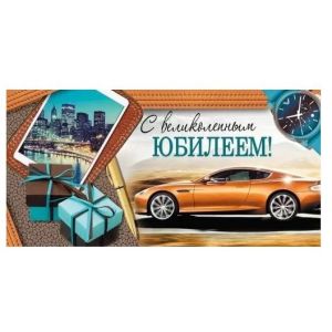 Конверт д/денег 41,816,00 С юбилеем (муж.)