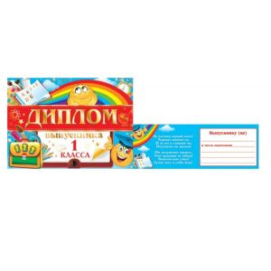 Диплом выпускника (-цы) первого класса 3-21-144