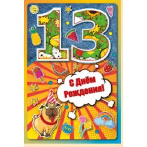 Открытка 13,781,00 13 лет