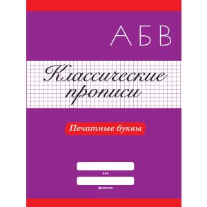 Классические прописи. Печатные буквы 31880