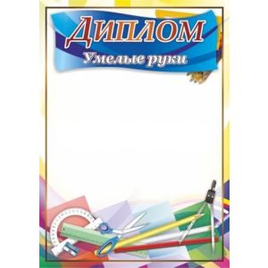 Диплом «Умелые руки» КЖ-1039