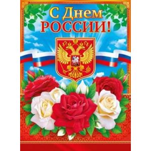 Плакат поздравит. День России 64,507