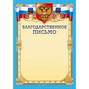 Благодарственное письмо 295 (символика) 200г