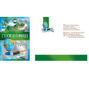 Открытка 042.351 Учителю географии
