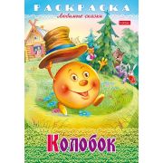 Раскраска А4 «Колобок» 8Р4_31933 8л. (Хатбер)