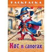 Раскраска А4 «Кот в сапогах» 8Р4_31975 8л. (Хатбер)
