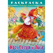 Раскраска А4 «Кот, Петух и Лиса» 8Р4_31934 8л. (Хатбер)