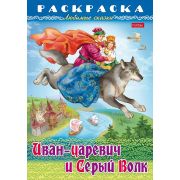 Раскраска А4 «Иван-царевич и серый волк» 8Р4_31863 8л. (Хатбер)