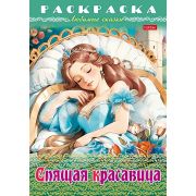 Раскраска А4 «Спящая красавица» 8Р4_31977 8л. (Хатбер)