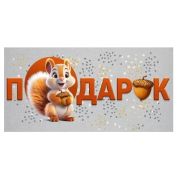 Конверт д/денег 41,872,00 Подарок