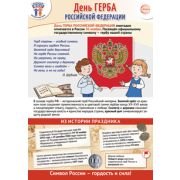 Плакат А3 30 ноября - День герба Российской Федерации ПЛ-15545
