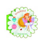 Раскраска с наклейками Цветочные феи. Ромашка. 62 наклейки (216*216)