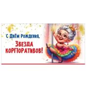 Конверт д/денег 1804732 С Днем рождения, Звезда корпоративов!