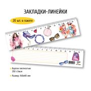 Закладки -Линейки 40*160 мода 9057