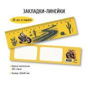 Закладки -Линейки 40*160 мото 9051