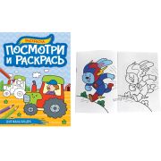 Раскраска  «Посмотри и Раскрась» А4 ДЛЯ МАЛЬЧИШЕК 34583 (изд-во «Проф-пресс»)