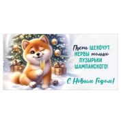 Конверт д/денег 9201528 «Пусть щекочут нервы только пузырьки шампанского! С Новым Годом!»