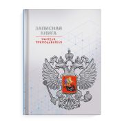 Зап. книжка учит. преподават. А5 7БЦ 96л. 69235 СЕРАЯ СИМВОЛИКА