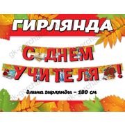 Гирлянда С днем учителя 0600428 (1,80м)