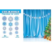Гирлянда на ленте 8-15-5016 «Снежинки» (Длина ленты 5 м)
