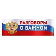 Плакат-полоска «Разговоры о важном» 22,228,00