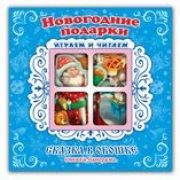 Книжка-панорама с движущимися картинками.Новогодние подарки СВО-9272