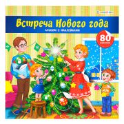 Альбом с наклейками Встреча Нового года (Н-0470)22*22см 4 листа 80накл