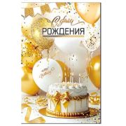 Открытка 23-308-B С Днем рождения