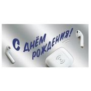 Конверт д/денег 075.836 С Днем рождения (муж.)