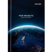 Престиж-блокнот 7БЦ А6 48л. 48-1160 МОЯ ПЛАНЕТА