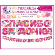 Гирлянда «Спасибо за дочку!» 84.750
