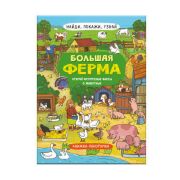Книжка-картинка для детей. Серия «Найди, покажи, узнай» БОЛЬШАЯ ФЕРМА