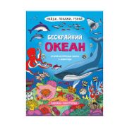 Книжка-картинка для детей. Серия «Найди, покажи, узнай» БЕСКРАЙНИЙ ОКЕАН