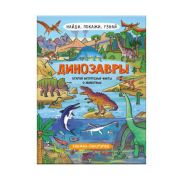 Книжка-картинка для детей. Серия «Найди, покажи, узнай» ДИНОЗАВРЫ
