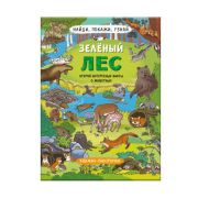 Книжка-картинка для детей. Серия «Найди, покажи, узнай» ЗЕЛЁНЫЙ ЛЕС