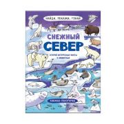 Книжка-картинка для детей. Серия «Найди, покажи, узнай» СНЕЖНЫЙ СЕВЕР