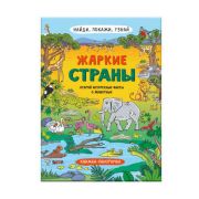 Книжка-картинка для детей. Серия «Найди, покажи, узнай» ЖАРКИЕ СТРАНЫ
