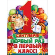 Плакат А2 84.723 1 Сентября! Первый раз в первый класс!