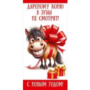 Конверт д/денег 5.0001547 Дареному коню в зубы не смотрят! С новым годом!